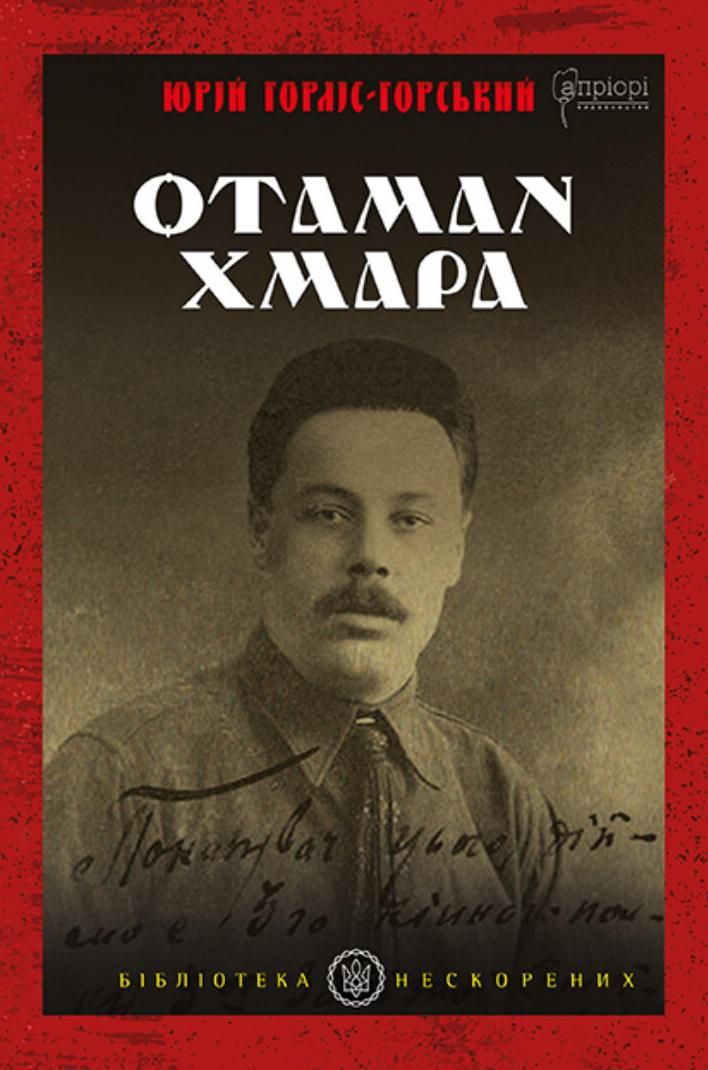 Обкладинка Отаман Хмара