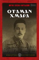 Отаман Хмара. Зображення №1