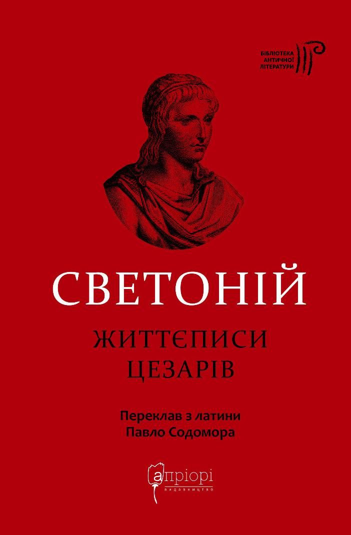 Обкладинка Ґай Светоній Транквілл. Життєписи цезарів