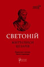 Ґай Светоній Транквілл. Життєписи цезарів