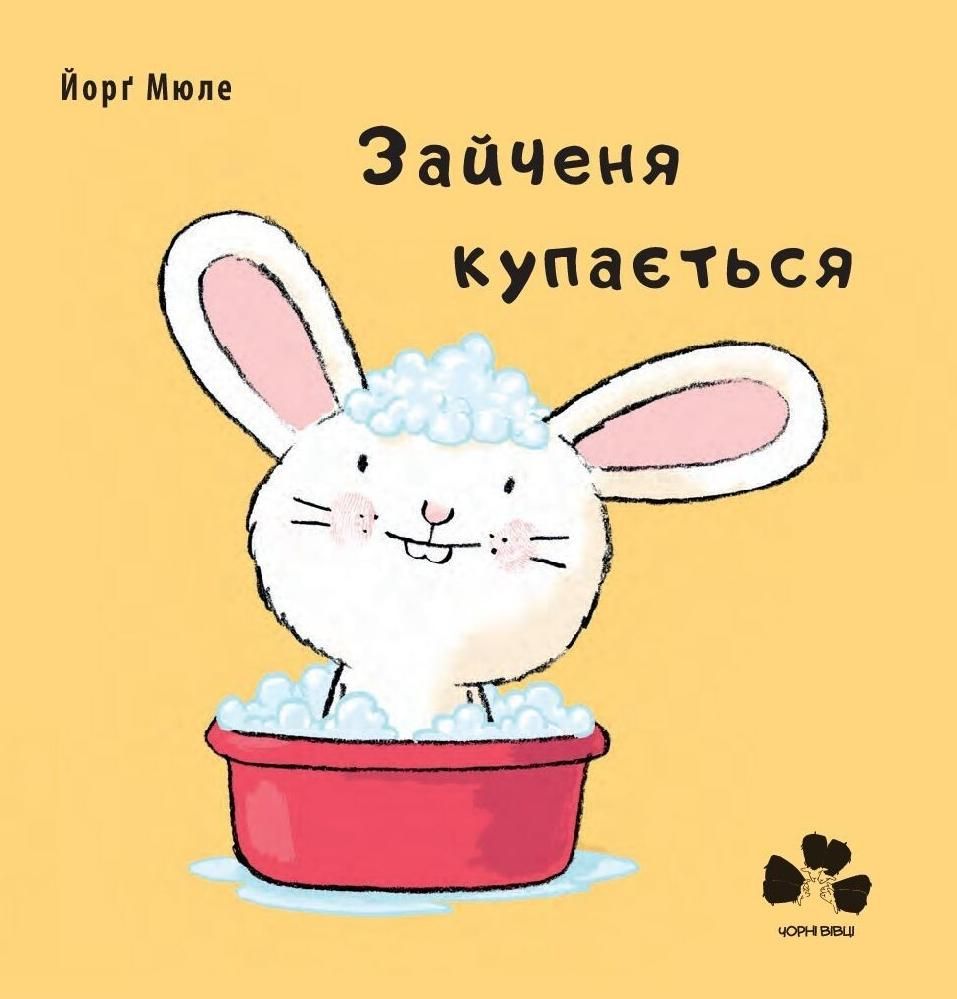 Обкладинка Зайченя купається