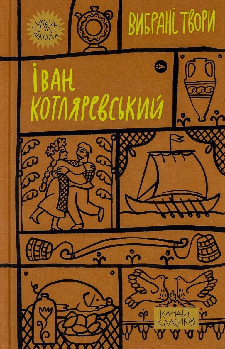 Обкладинка Іван Котляревський. Вибрані твори