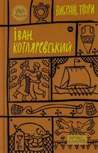 Іван Котляревський. Вибрані твори. Image №1