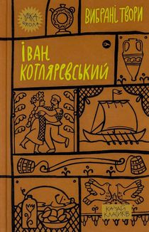 Іван Котляревський. Вибрані твори. Image №1