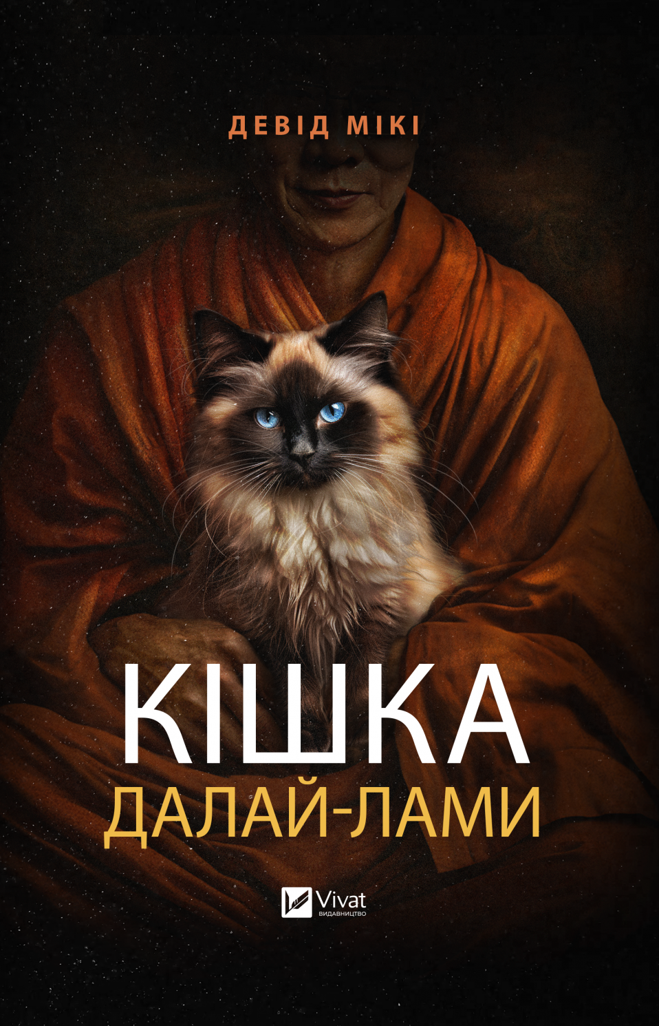 Обкладинка Кішка Далай-лами