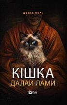 Кішка Далай-лами. Image №1