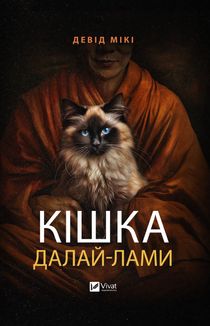 Кішка Далай-лами. Image №1