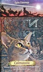 Коти-вояки. Нове пророцтво. Світанок. Книга 3