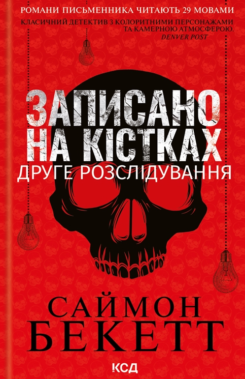 Обкладинка Записано на кістках. Друге розслідування