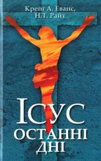 Ісус, Останні дні. Що насправді сталося