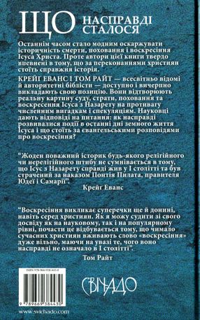 Ісус, Останні дні. Що насправді сталося — Крейґ А. Еванс, фото 5