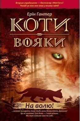 Коти-вояки. Пророцтва починаються. На волю