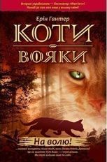 Коти-вояки. Пророцтва починаються. На волю 