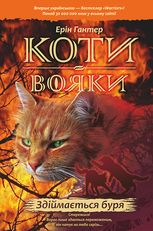 Коти-вояки. Здіймається буря