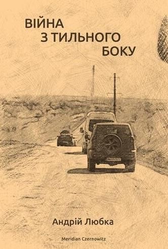 Обкладинка Війна з тильного боку