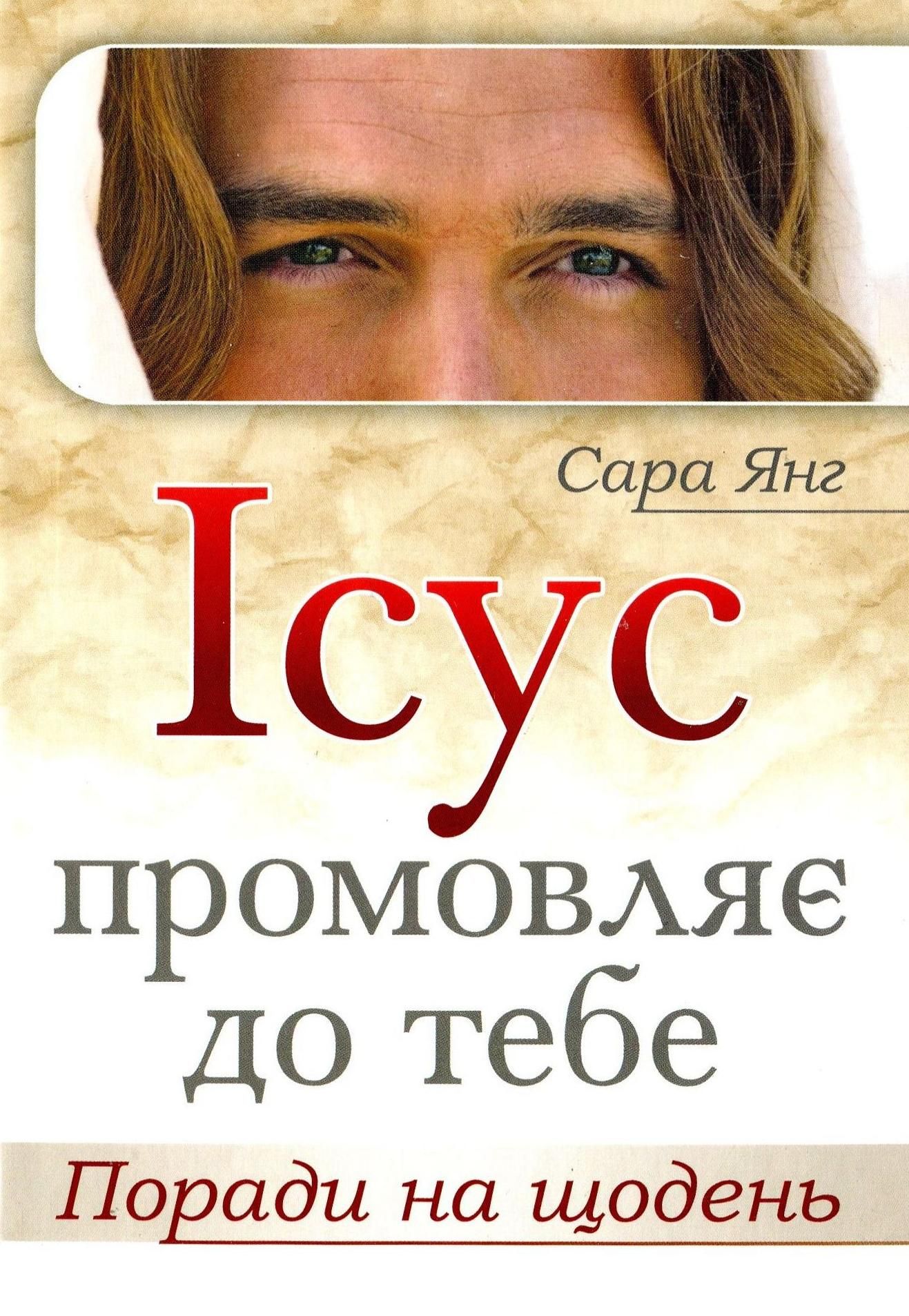 Ісус промовляє до тебе. Поради на щодень