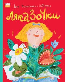 Ляказочки. Зображення №1