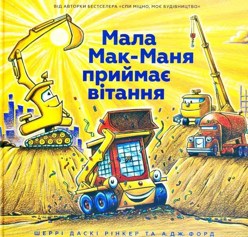 Обкладинка Мала Мак-Маня приймає вітання