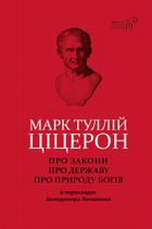 Марк Туллій Ціцерон. Про закони. Про державу. Про природу богів. Зображення №1