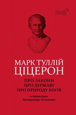 Марк Туллій Ціцерон. Про закони. Про державу. Про природу богів