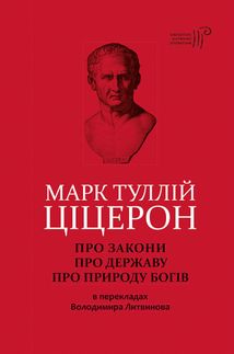Марк Туллій Ціцерон. Про закони. Про державу. Про природу богів. Зображення №1