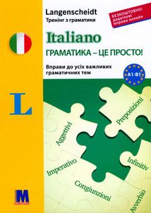 Italiano граматика – це просто! А1-В1. Image №1