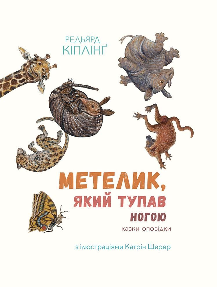 Обкладинка Метелик, який тупав ногою