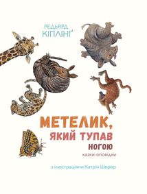 Метелик, який тупав ногою. Зображення №1