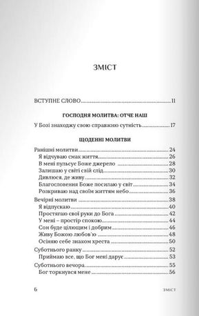 Слова зцілення. Молитви на ціле життя — фото 6