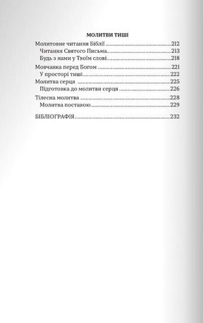 Слова зцілення. Молитви на ціле життя — фото 10