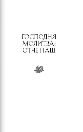 Слова зцілення. Молитви на ціле життя — фото 11