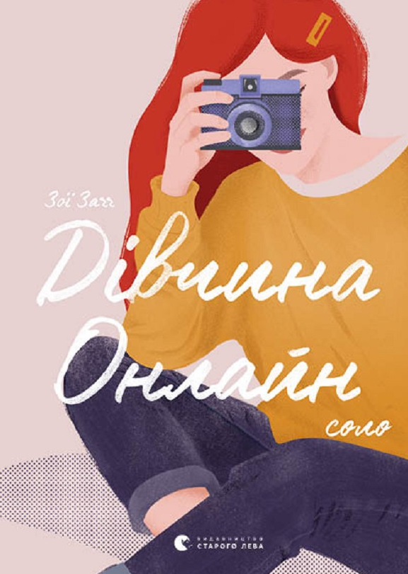 Дівчина онлайн: соло. Книга 3