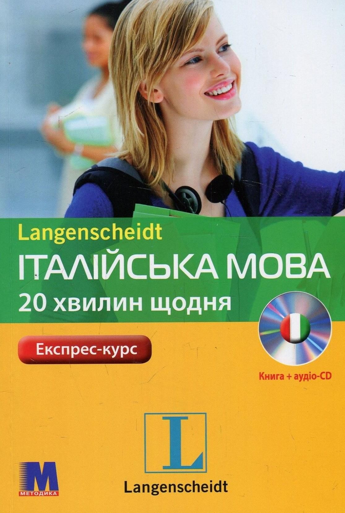 Італійська мова. 20 хвилин щодня. Експрес-курс