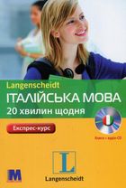 Італійська мова. 20 хвилин щодня. Експрес-курс. Image №1