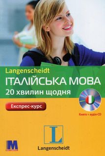 Італійська мова. 20 хвилин щодня. Експрес-курс. Image №1