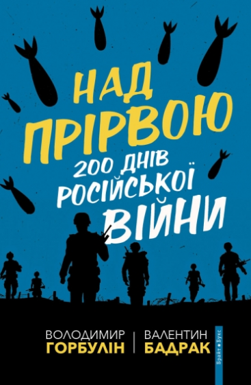 Обкладинка Над прірвою. 200 днів російської війни