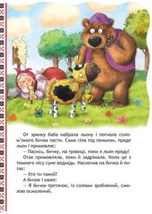 Кращі українські казки. Соломʼяний бичок. Зображення №4