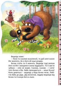 Кращі українські казки. Соломʼяний бичок. Зображення №5