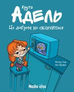 Крута Адель. Це добром не скінчиться. Том 1