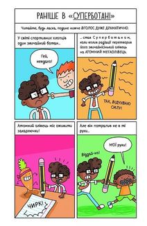 Суперботан і олівець долі. Суперботан проти доктора Зад-із-Ластику. Книга 2. Зображення №4