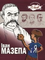 Іван Мазепа і я