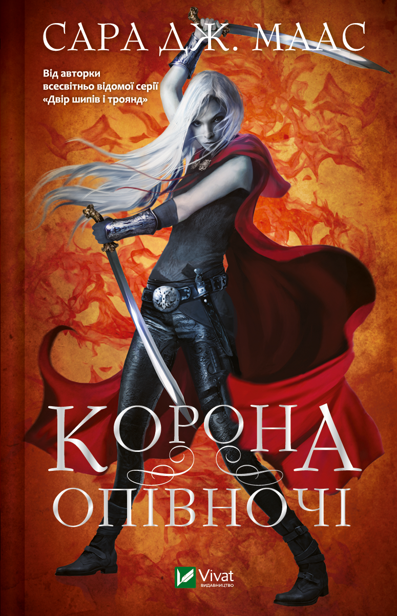 Обкладинка видання Корона опівночі. Книга 2