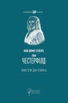 Філіп Дормер Стенгоуп, граф Честерфілд. Листи до сина. Image №1