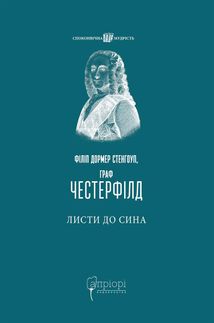 Філіп Дормер Стенгоуп, граф Честерфілд. Листи до сина. Image №1