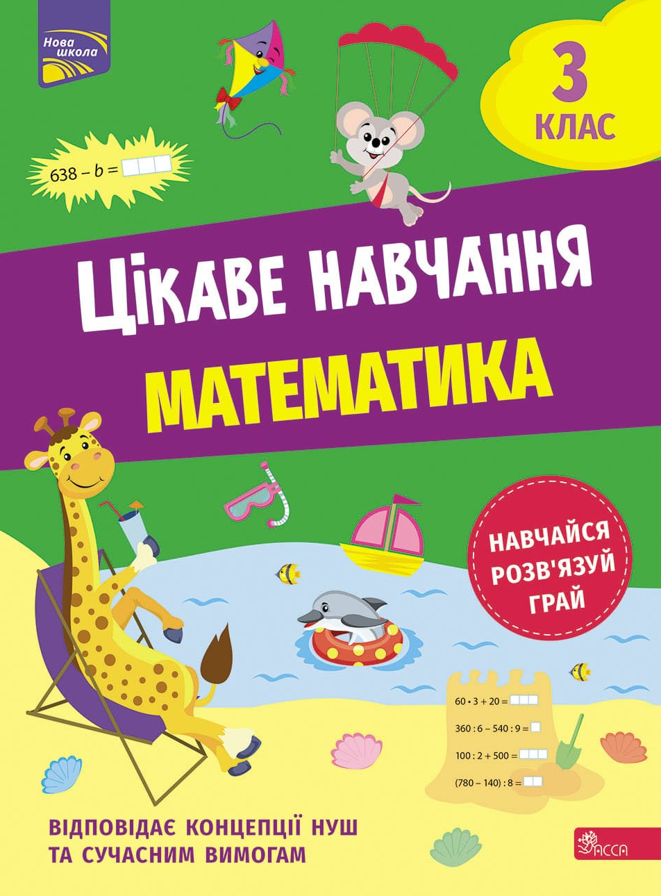 НУШ. Математика. Цікаве навчання. 3 клас