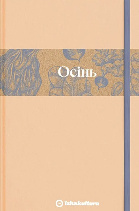 Обкладинка Кулінарний записник. Осінь