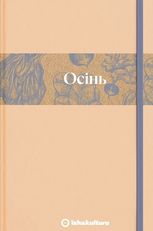 Кулінарний записник. Осінь 