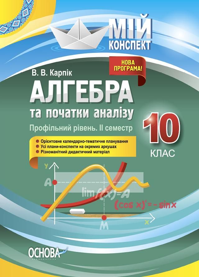 Мій конспект. Алгебра та початки аналізу. Профільний...