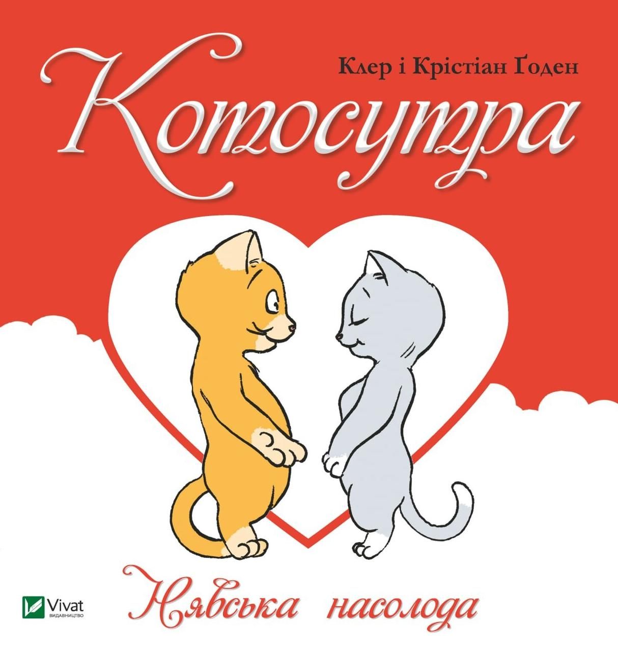 Обкладинка Котосутра. Нявська насолода