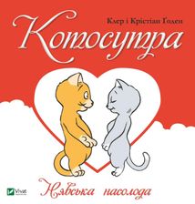 Котосутра. Нявська насолода. Image №1